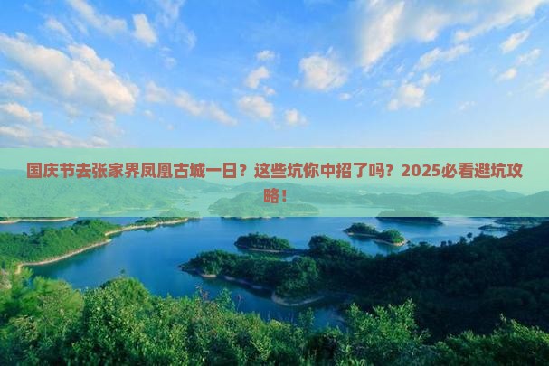 国庆节去张家界凤凰古城一日