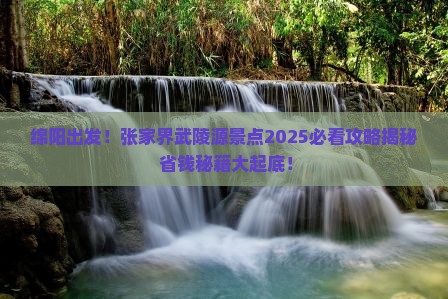 绵阳去张家界武陵源景点