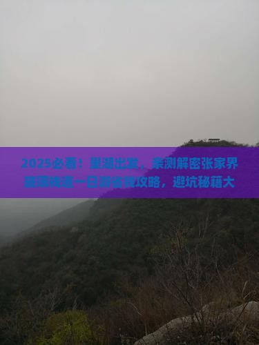 巢湖到张家界玻璃栈道一日