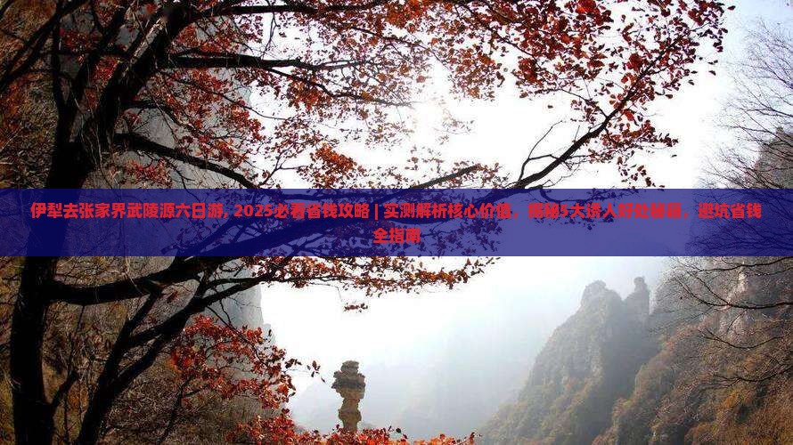 伊犁去张家界武陵源六日游