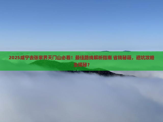咸宁去张家界天门山必去地