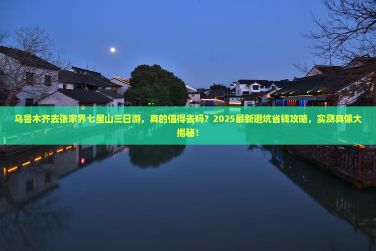乌鲁木齐去张家界七星山三日游