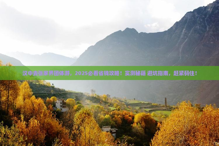 汉中去张家界团体旅游