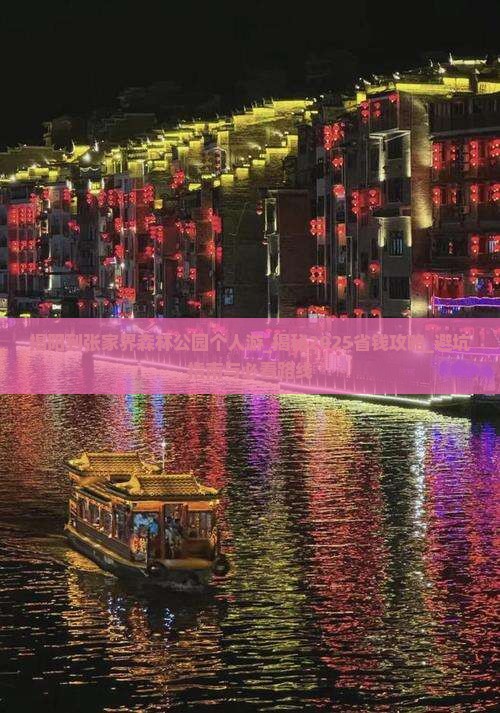 揭阳到张家界森林公园个人游