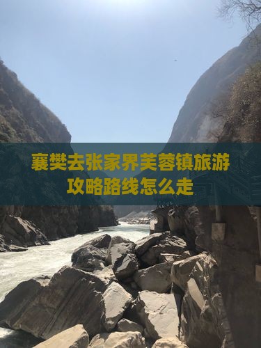 襄樊去张家界芙蓉镇旅游
