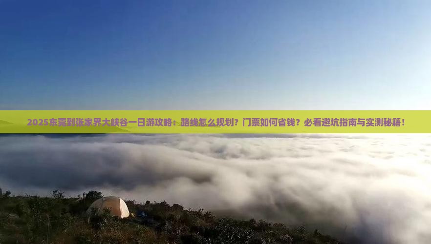 东莞到张家界大峡谷一日
