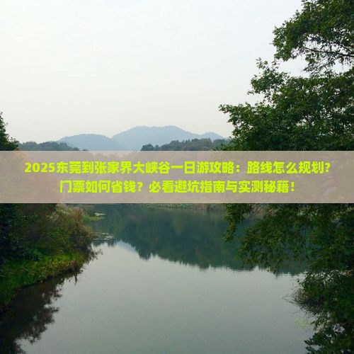东莞到张家界大峡谷一日