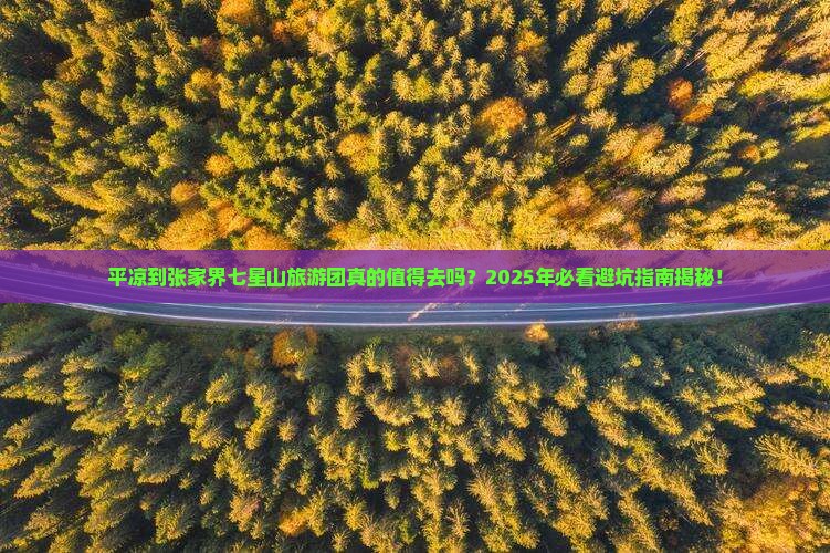 平凉到张家界七星山大型旅游团