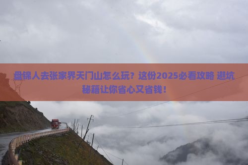 盘锦去张家界天门山旅行社