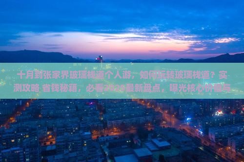 十月到张家界玻璃栈道个人游