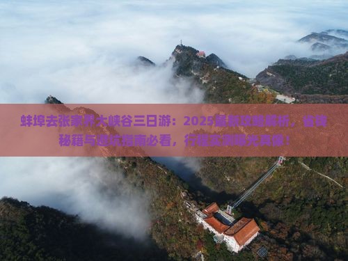 蚌埠去张家界大峡谷三日游