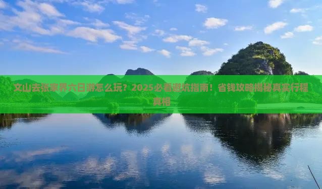 文山去张家界六日游