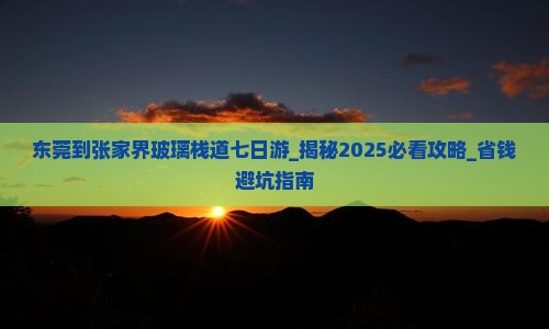 东莞到张家界玻璃栈道七日游