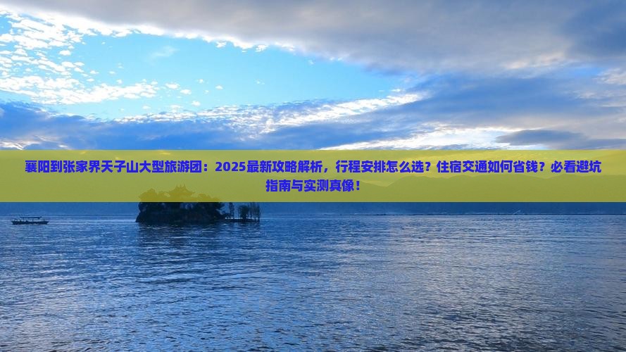 襄阳到张家界天子山大型旅游团 襄阳到张家界天子山大型旅游团