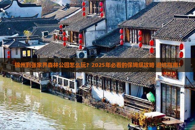 锦州到张家界森林公园旅行社