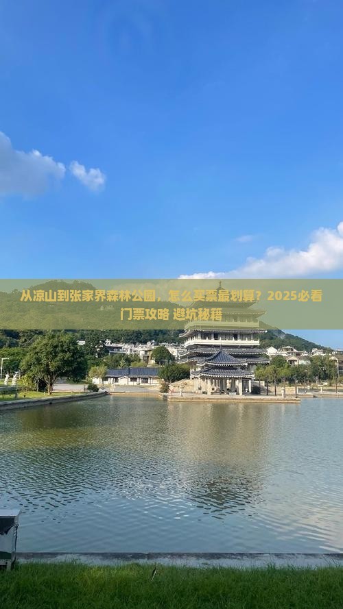 凉山去张家界森林公园门票