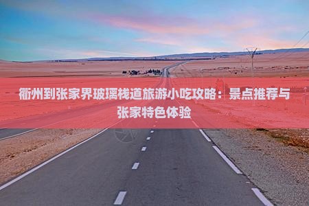 衢州到张家界玻璃栈道旅游小吃