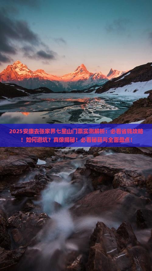 安康去张家界七星山门票