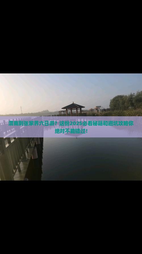 渭南到张家界六日游
