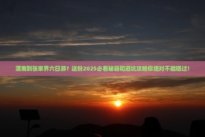 渭南到张家界六日游