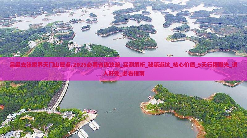 吕梁去张家界天门山景点