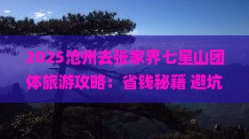 沧州去张家界七星山团体旅游 沧州去张家界七星山团体旅游