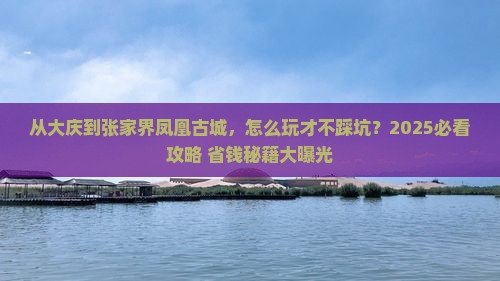 大庆到张家界凤凰古城哪里玩