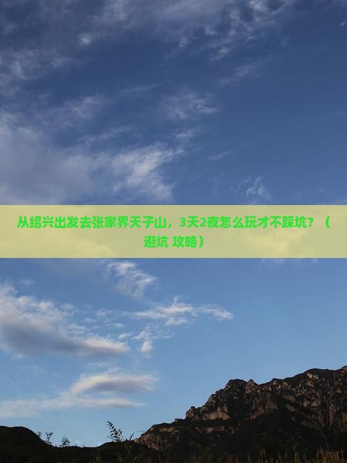 绍兴去张家界天子山自由行