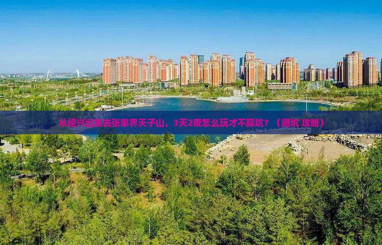 绍兴去张家界天子山自由行