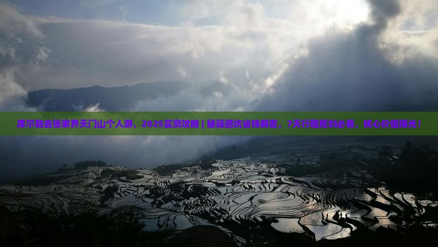 库尔勒去张家界天门山个人游
