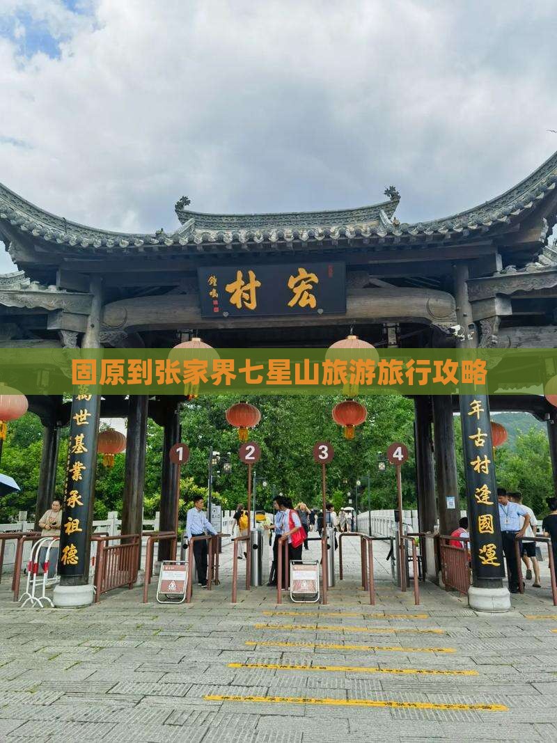 固原去张家界七星山旅行社
