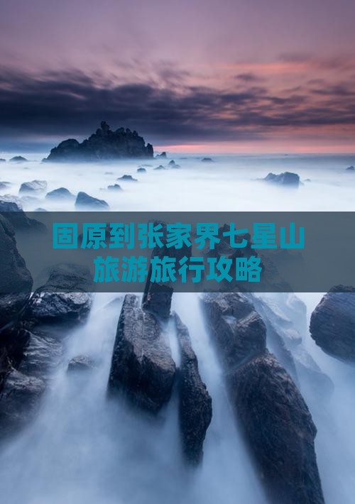 固原去张家界七星山旅行社