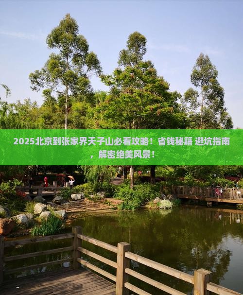 北京到张家界天子山旅行社 北京到张家界天子山旅行社