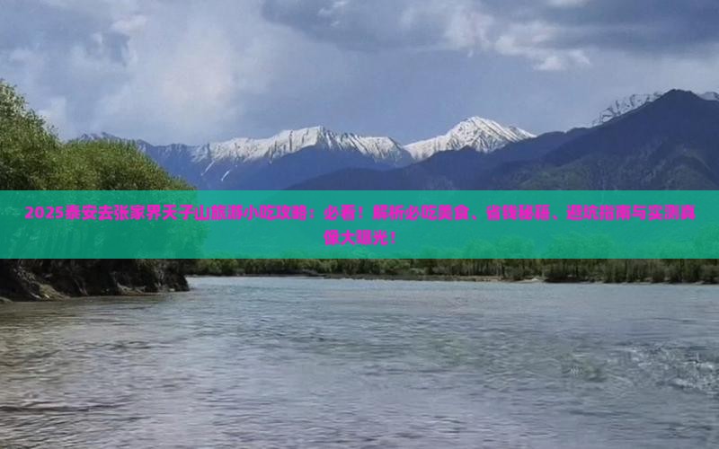 泰安去张家界天子山旅游小吃