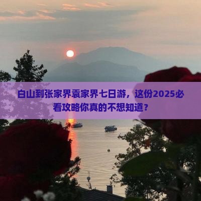 白山到张家界袁家界七日游