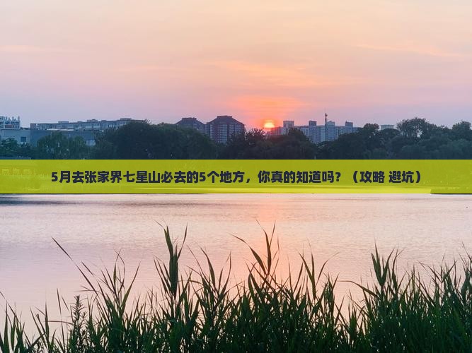 五月到张家界七星山必去地