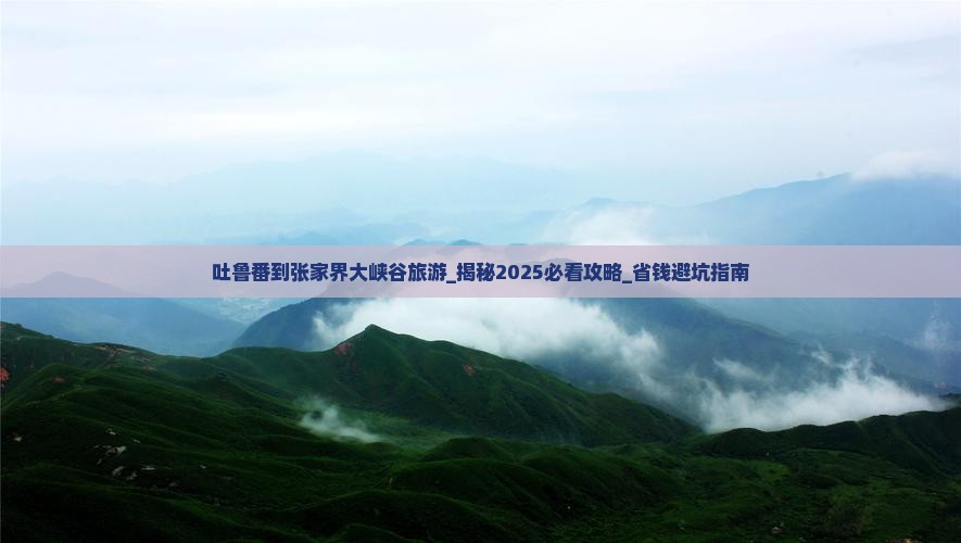吐鲁番到张家界大峡谷旅游