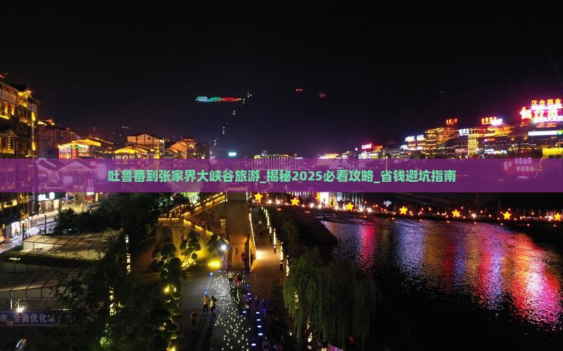 吐鲁番到张家界大峡谷旅游