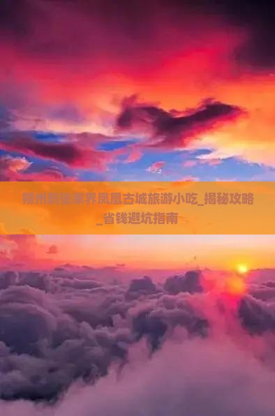 朔州到张家界凤凰古城旅游小吃