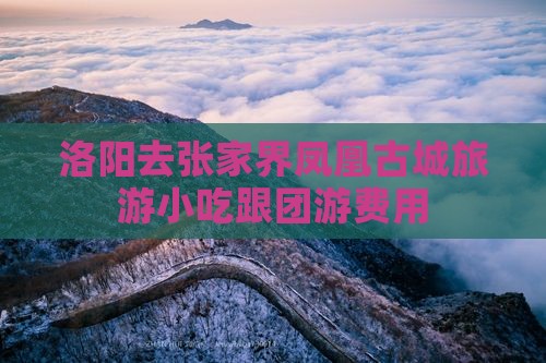 洛阳去张家界凤凰古城旅游小吃