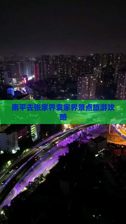 南平去张家界袁家界景点