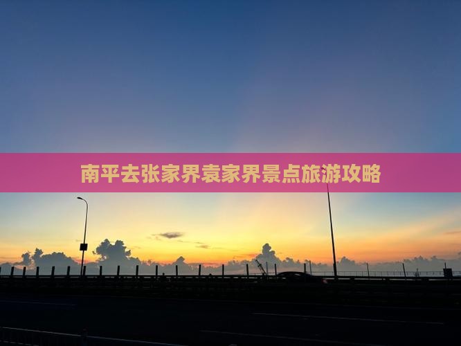 南平去张家界袁家界景点