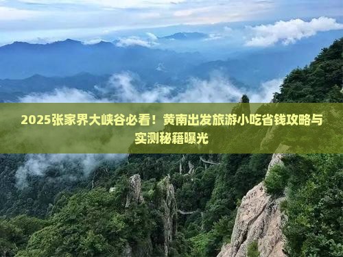 黄南到张家界大峡谷旅游小吃