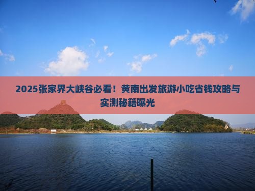 黄南到张家界大峡谷旅游小吃