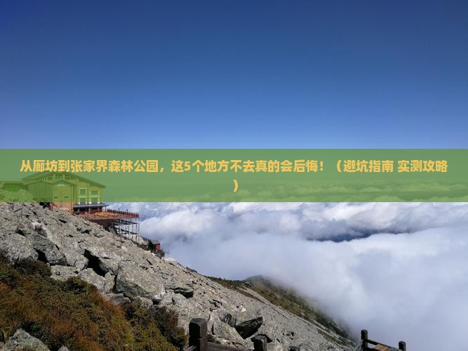 廊坊到张家界森林公园必去地