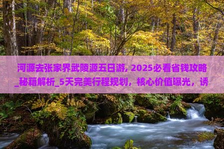 河源去张家界武陵源五日游