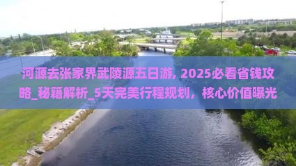河源去张家界武陵源五日游