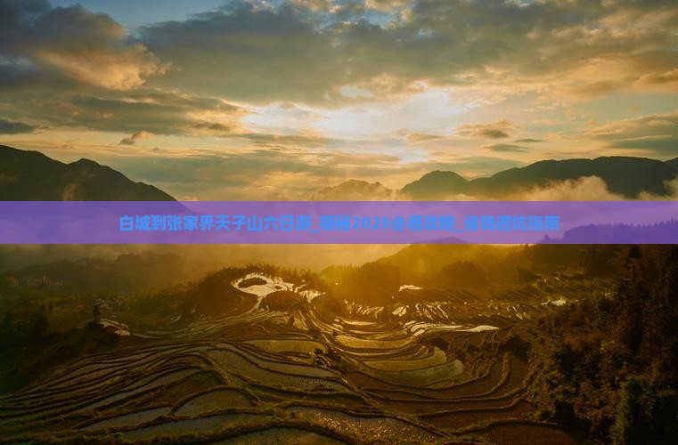 白城到张家界天子山六日游