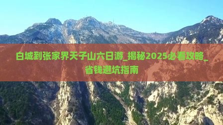白城到张家界天子山六日游
