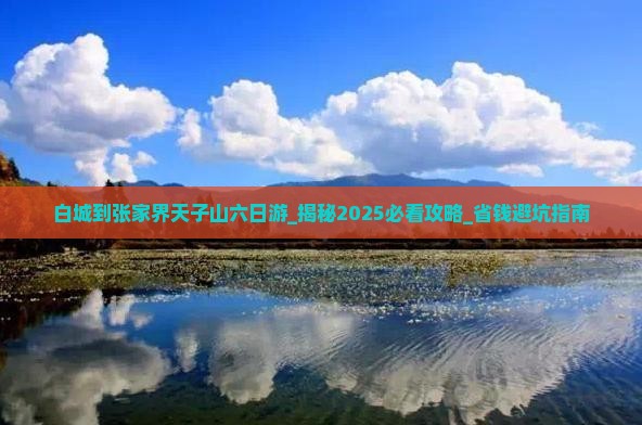 白城到张家界天子山六日游